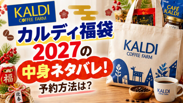 カルディ福袋