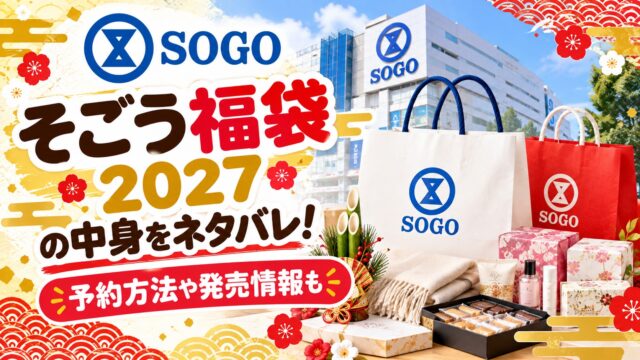そごう福袋
