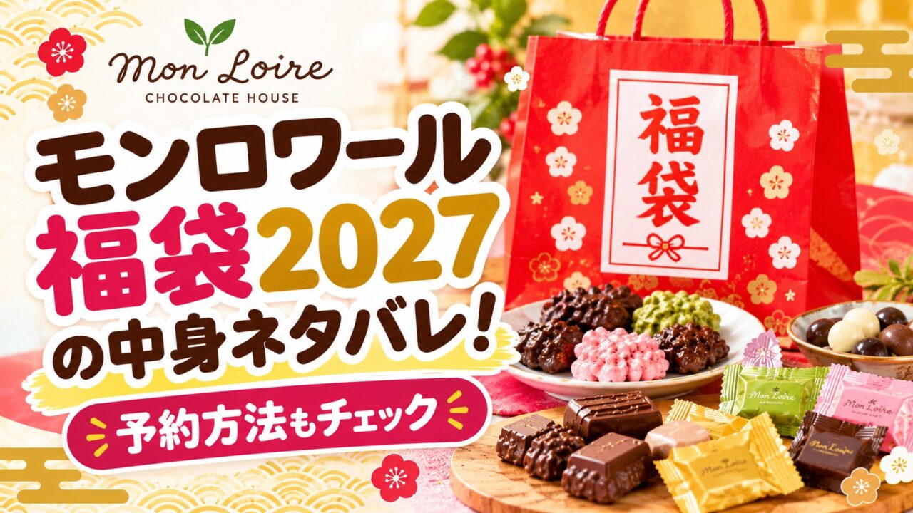 モンロワール福袋