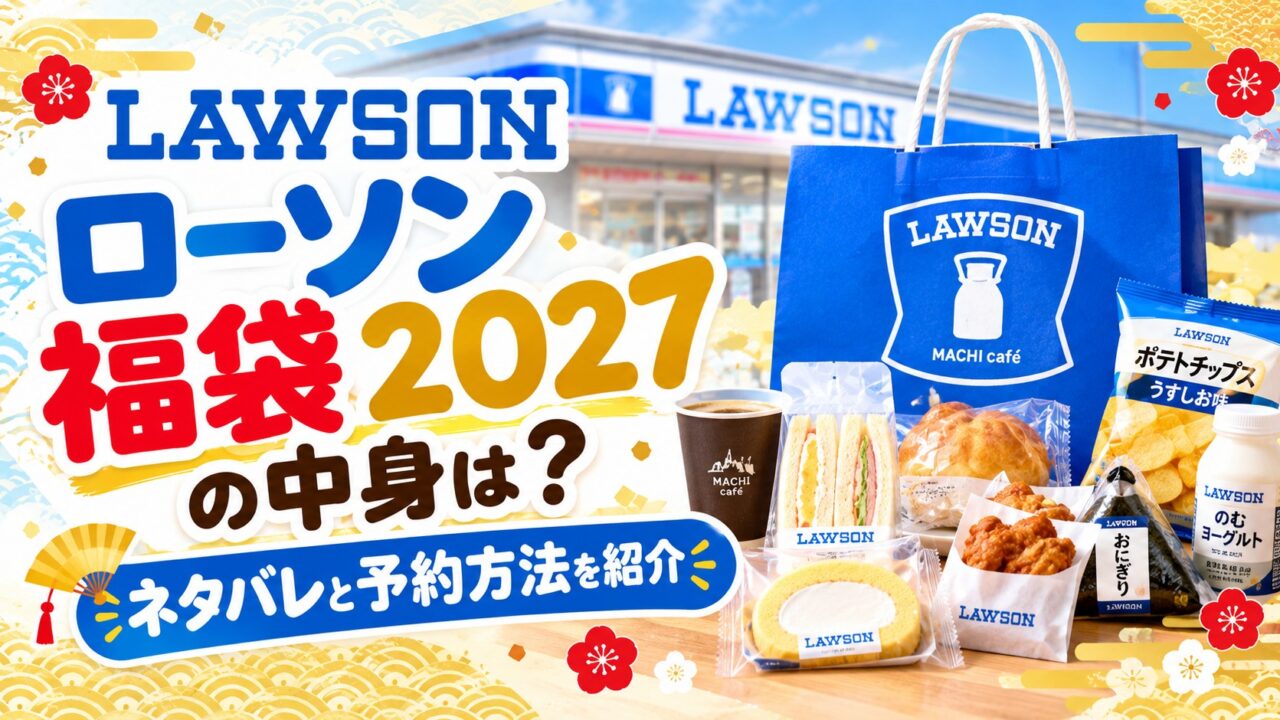 ローソン福袋
