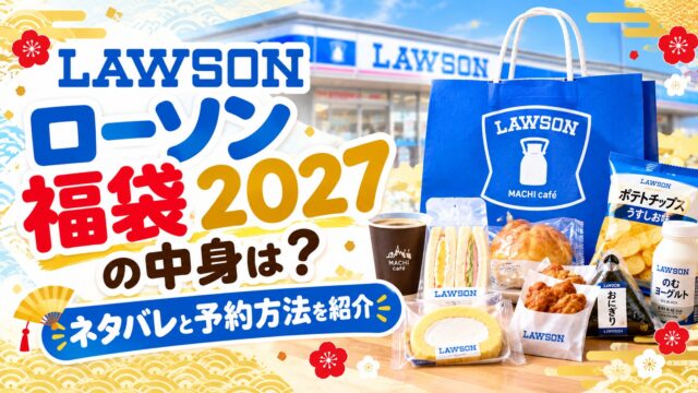 ローソン福袋