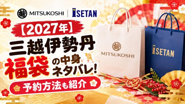 三越伊勢丹福袋