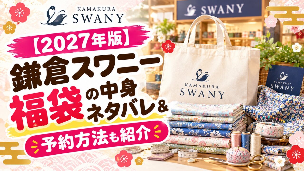鎌倉スワニー福袋