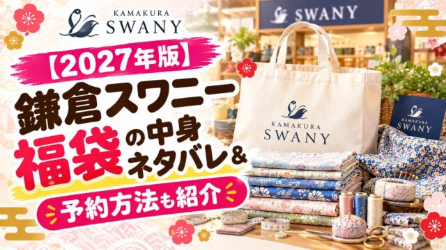 鎌倉スワニー福袋